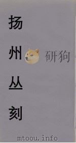 扬州丛刻  5（ PDF版）
