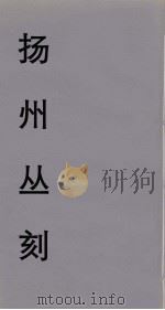 扬州丛刻  7（ PDF版）
