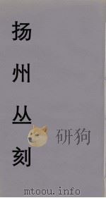 扬州丛刻  8（ PDF版）