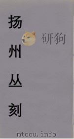 扬州丛刻  10（ PDF版）