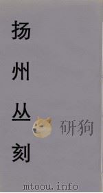 扬州丛刻  11（ PDF版）