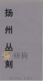 扬州丛刻  12（ PDF版）