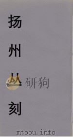 扬州丛刻  13（ PDF版）