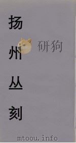 扬州丛刻  15（ PDF版）