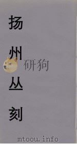 扬州丛刻  16（ PDF版）