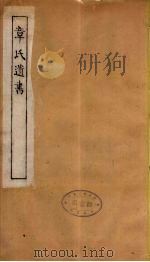 章氏遗书 3 PDF电子版封面 章学诚著