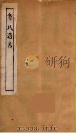 章氏遗书 4 PDF电子版封面 章学诚著