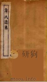 章氏遗书 5 PDF电子版封面 章学诚著