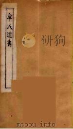 章氏遗书 6 PDF电子版封面 章学诚著