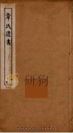 章氏遗书  7（ PDF版）