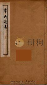章氏遗书  8（ PDF版）