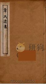 章氏遗书  9（ PDF版）