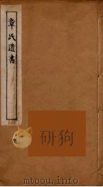 章氏遗书  10（ PDF版）