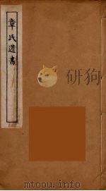 章氏遗书  11（ PDF版）