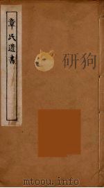 章氏遗书 13 PDF电子版封面 章学诚著