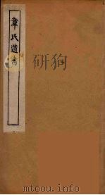 章氏遗书 14 PDF电子版封面 章学诚著