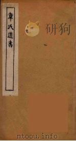 章氏遗书 15 PDF电子版封面 章学诚著