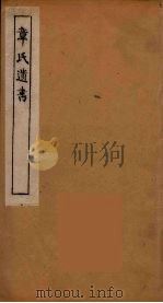 章氏遗书 16 PDF电子版封面 章学诚著