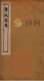 章氏遗书 17 PDF电子版封面 章学诚著