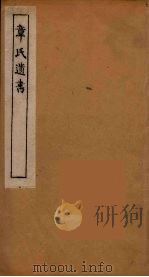 章氏遗书 18 PDF电子版封面 章学诚著