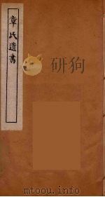章氏遗书 20 PDF电子版封面 章学诚著