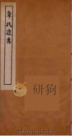 章氏遗书 21 PDF电子版封面 章学诚著