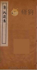 章氏遗书 22 PDF电子版封面 章学诚著