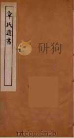 章氏遗书  23（ PDF版）