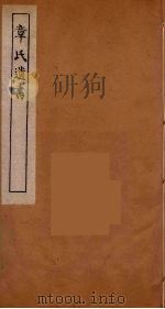 章氏遗书 24 PDF电子版封面 章学诚著