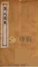 章氏遗书  28（ PDF版）