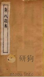 章氏遗书  31（ PDF版）