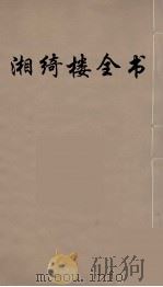 湘绮楼全书  1（ PDF版）