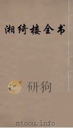 湘绮楼全书 3 PDF电子版封面 王闿运撰