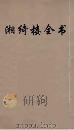 湘绮楼全书 4 PDF电子版封面 王闿运撰
