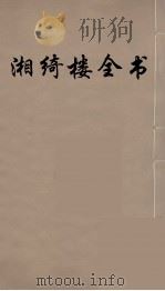 湘绮楼全书  5（ PDF版）