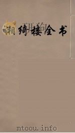 湘绮楼全书 7 PDF电子版封面 王闿运撰