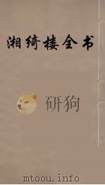 湘绮楼全书 8 PDF电子版封面 王闿运撰