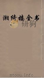 湘绮楼全书 9 PDF电子版封面 王闿运撰