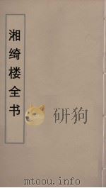 湘绮楼全书 10 PDF电子版封面 王闿运撰
