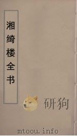 湘绮楼全书  11（ PDF版）