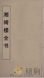 湘绮楼全书 12 PDF电子版封面 王闿运撰