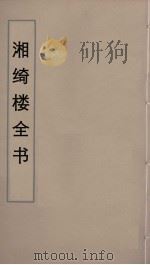 湘绮楼全书 16 PDF电子版封面 王闿运撰