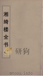 湘绮楼全书  17（ PDF版）
