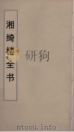 湘绮楼全书 19 PDF电子版封面 王闿运撰
