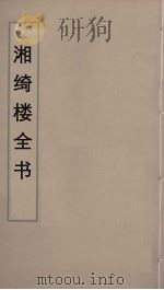 湘绮楼全书 21 PDF电子版封面 王闿运撰