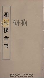 湘绮楼全书 22 PDF电子版封面 王闿运撰