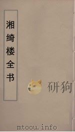 湘绮楼全书 23 PDF电子版封面 王闿运撰