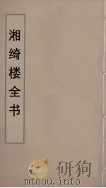 湘绮楼全书  24（ PDF版）
