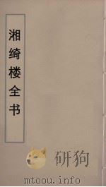 湘绮楼全书 26 PDF电子版封面 王闿运撰