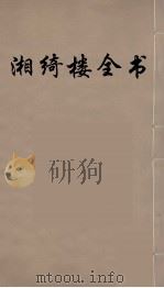 湘绮楼全书 27 PDF电子版封面 王闿运撰